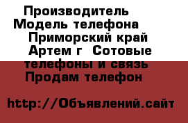   › Производитель ­   › Модель телефона ­   - Приморский край, Артем г. Сотовые телефоны и связь » Продам телефон   